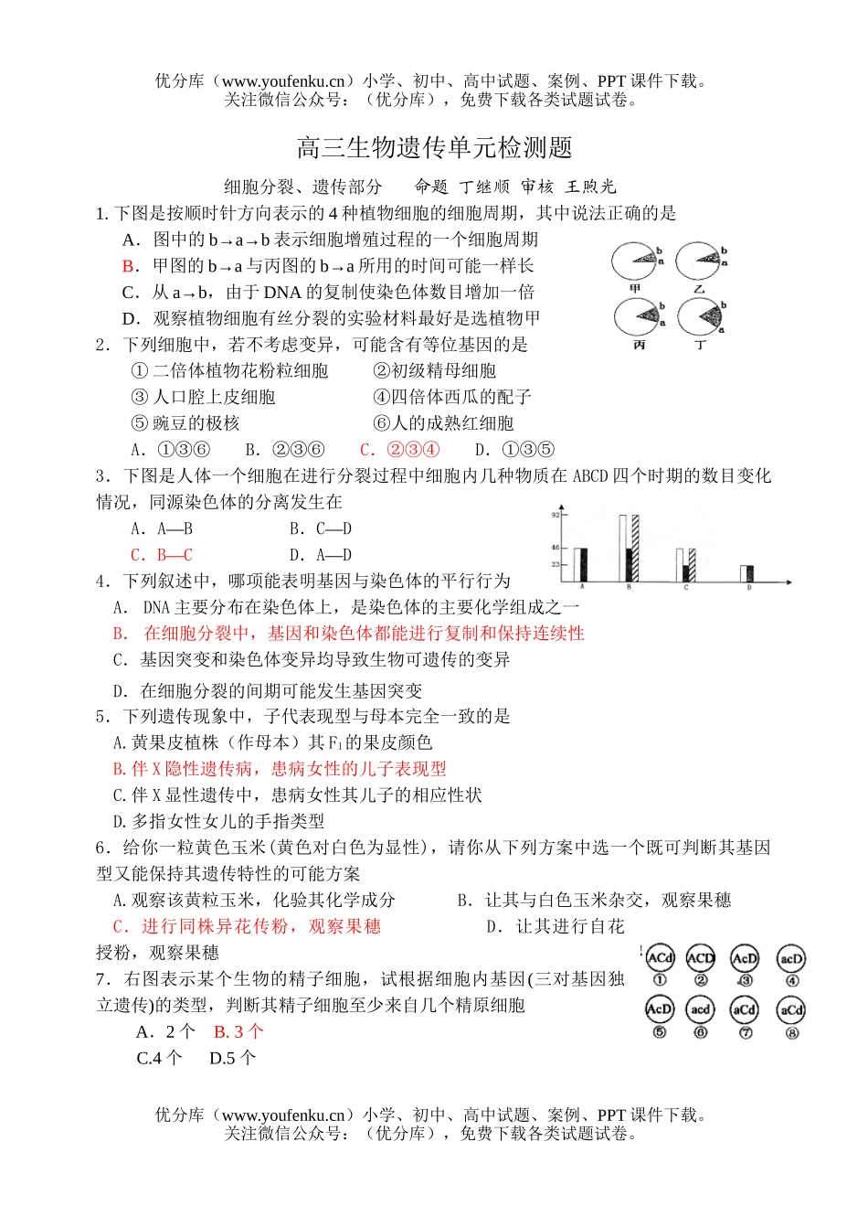 高中三年级生物遗传单元检测题试卷_第1页