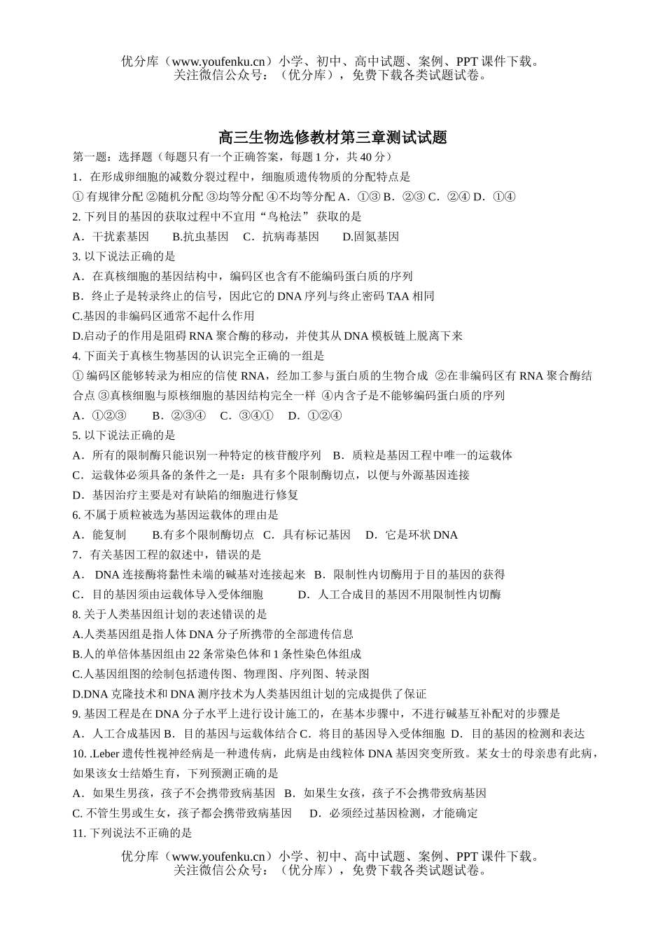 高中三年级生物选修教材第三章测试卷_第1页