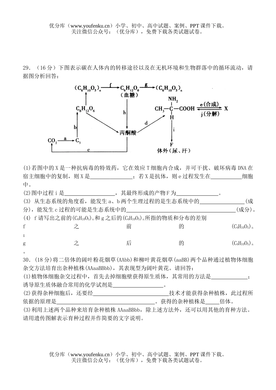 高中三年级生物理科综合部分测试卷_第2页