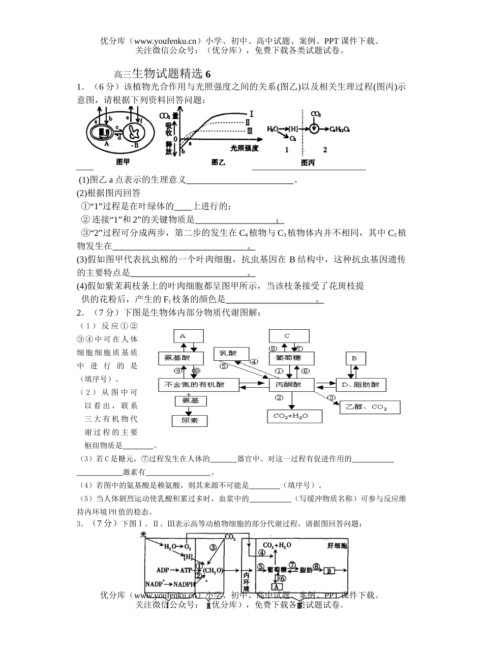 高中三年级生物精选6试卷_第1页