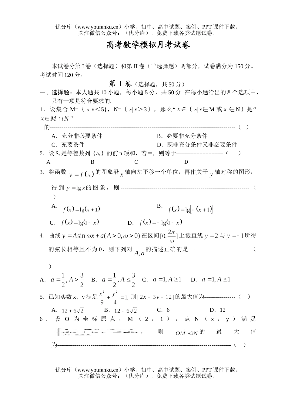 高考数学高考模拟月考试卷_第1页