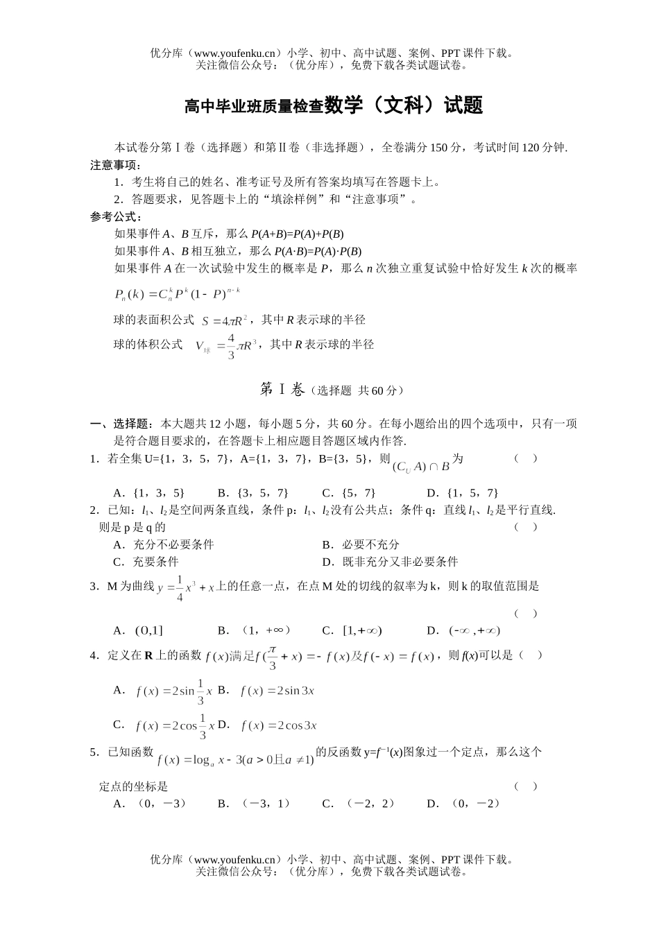 高考数学毕业班质量检查(文科)试卷_第1页