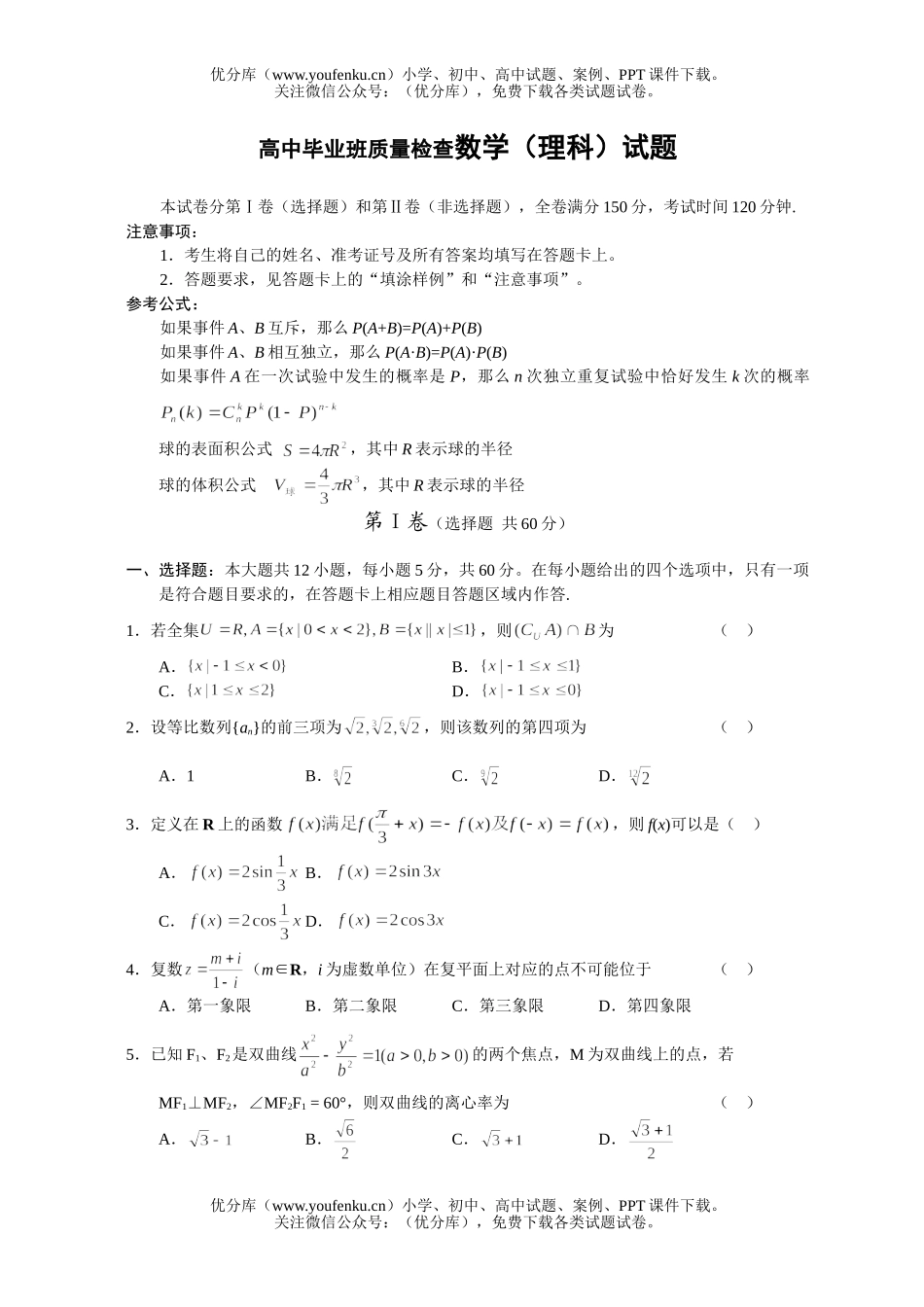 高考数学毕业班质量检查(理科)试卷_第1页