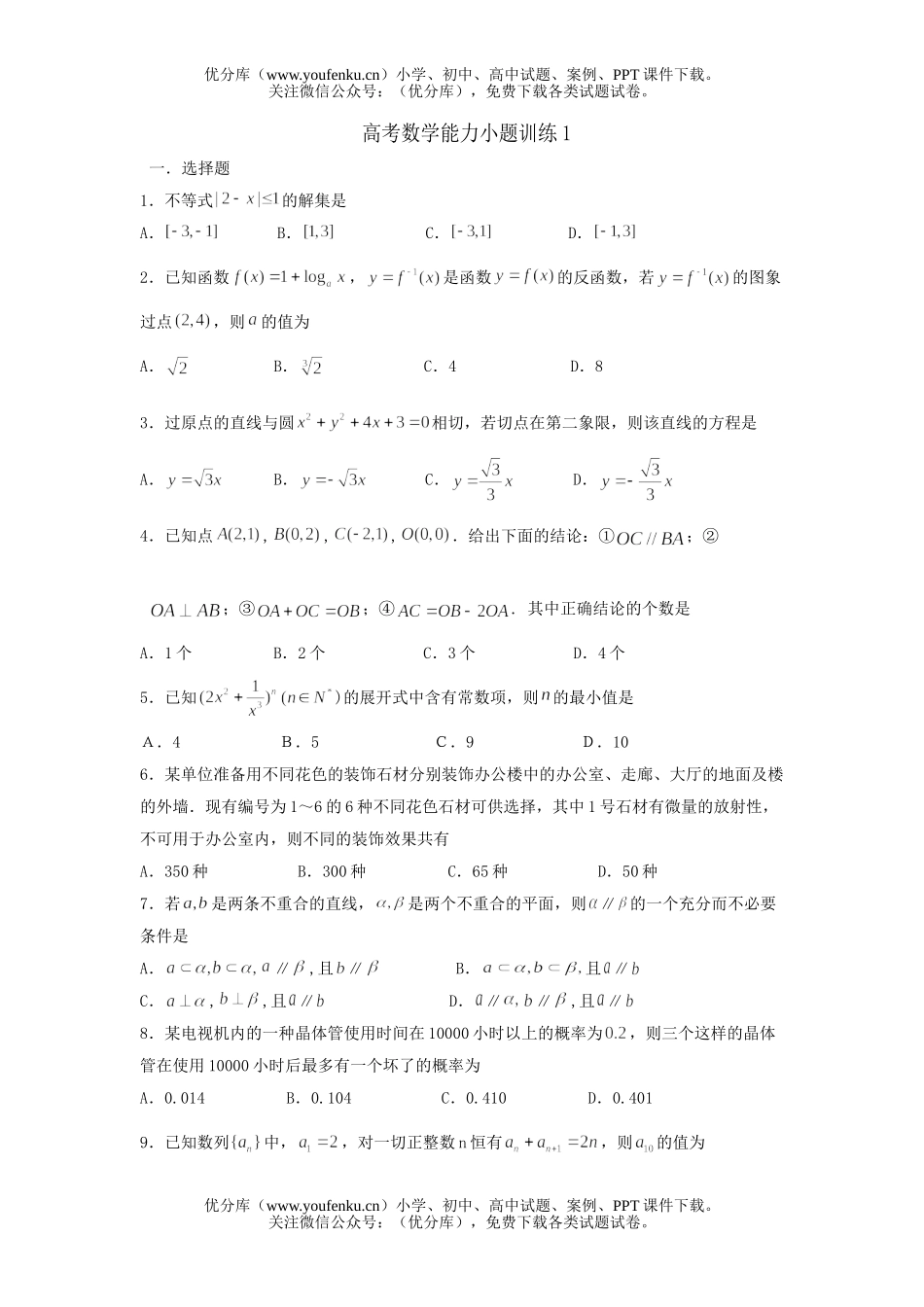 高考数学高考能力小题训练试卷_第1页