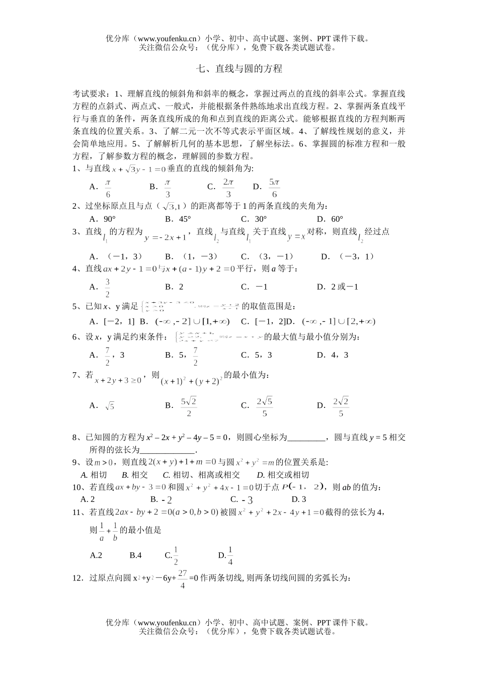 高考数学高考直线与圆的方程练习试卷_第1页