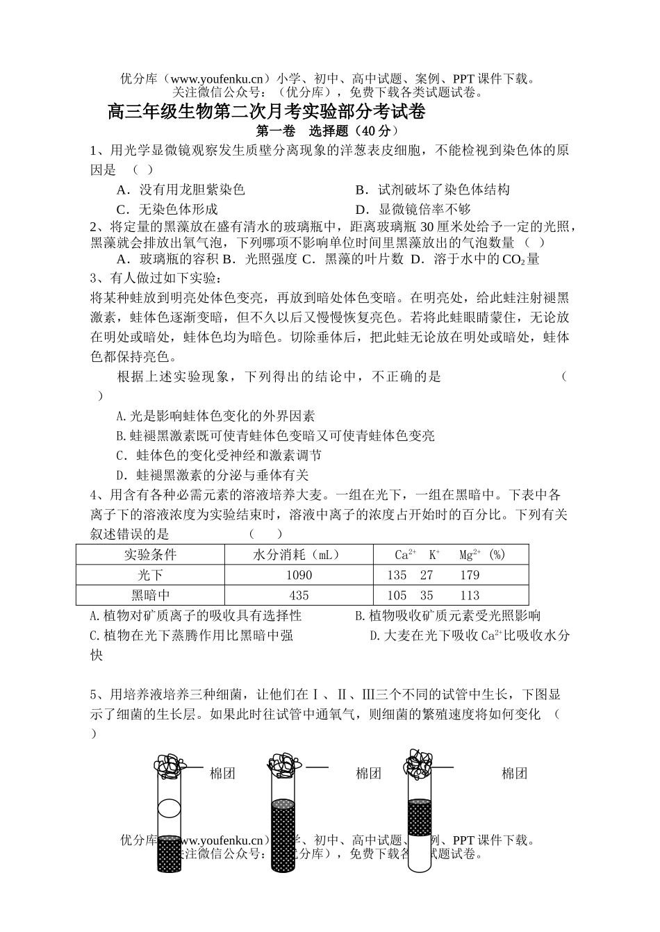 高中三年级生物高第二次月考实验部分考试卷_第1页