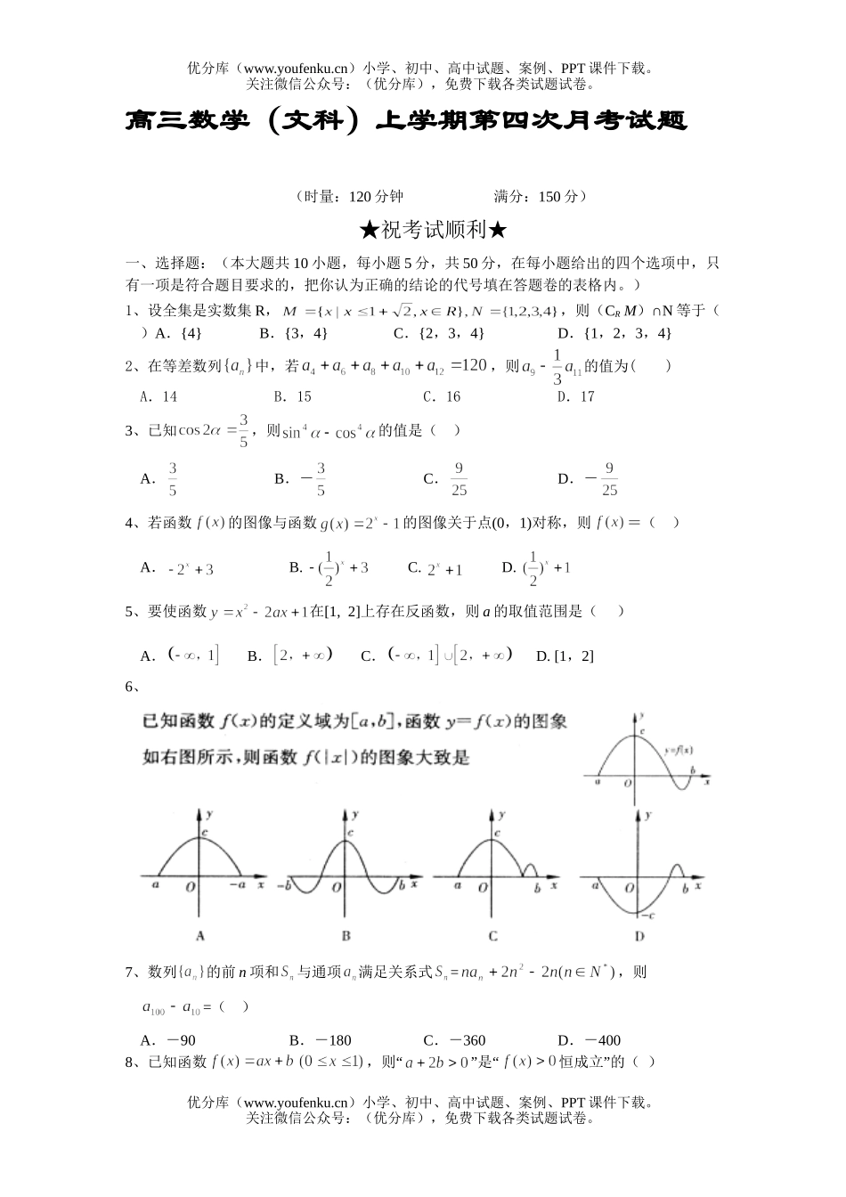 高考数学(文科)上学期第四次月考试卷_第1页