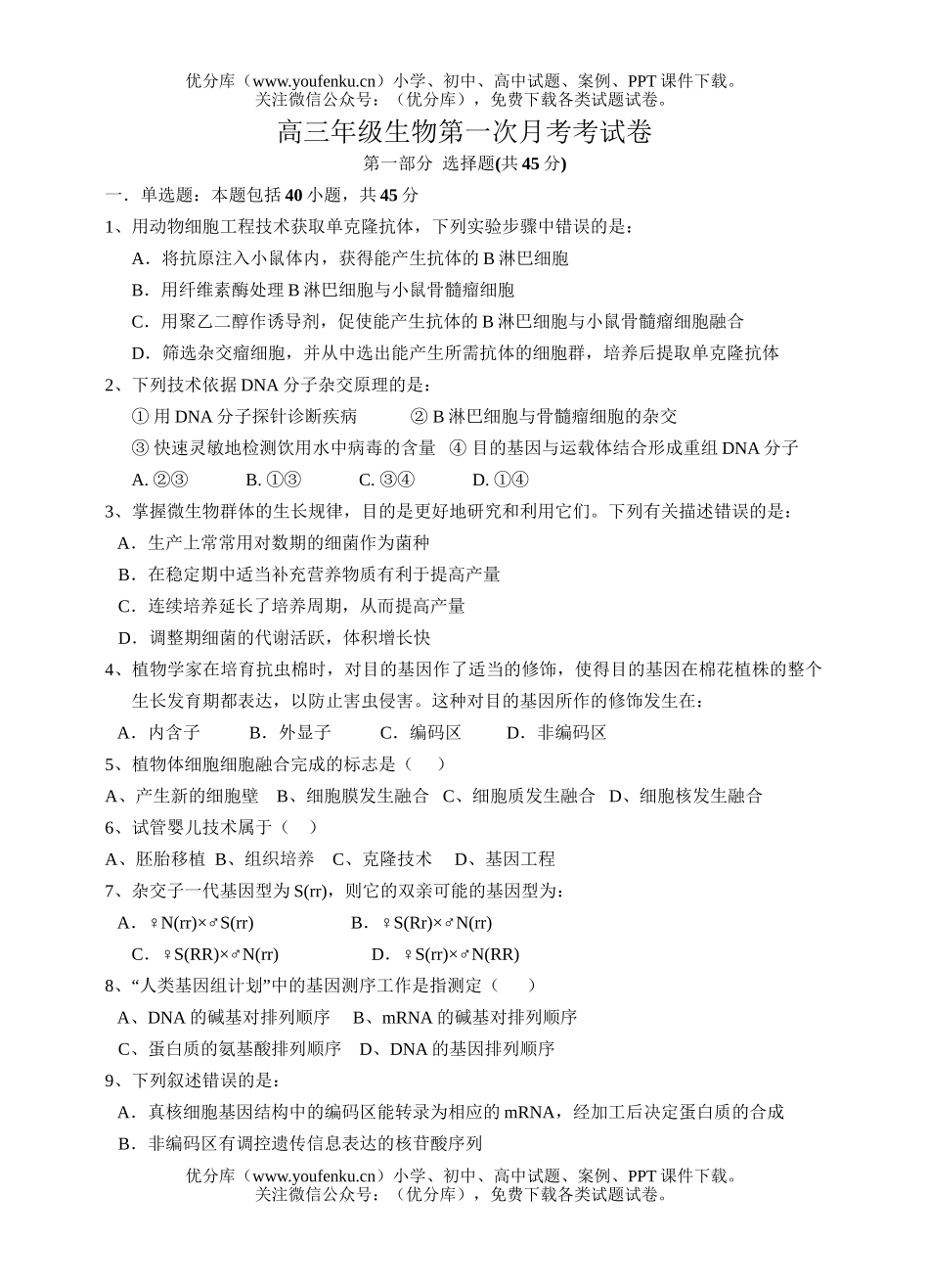 高中三年级生物高第一次月考考试卷_第1页