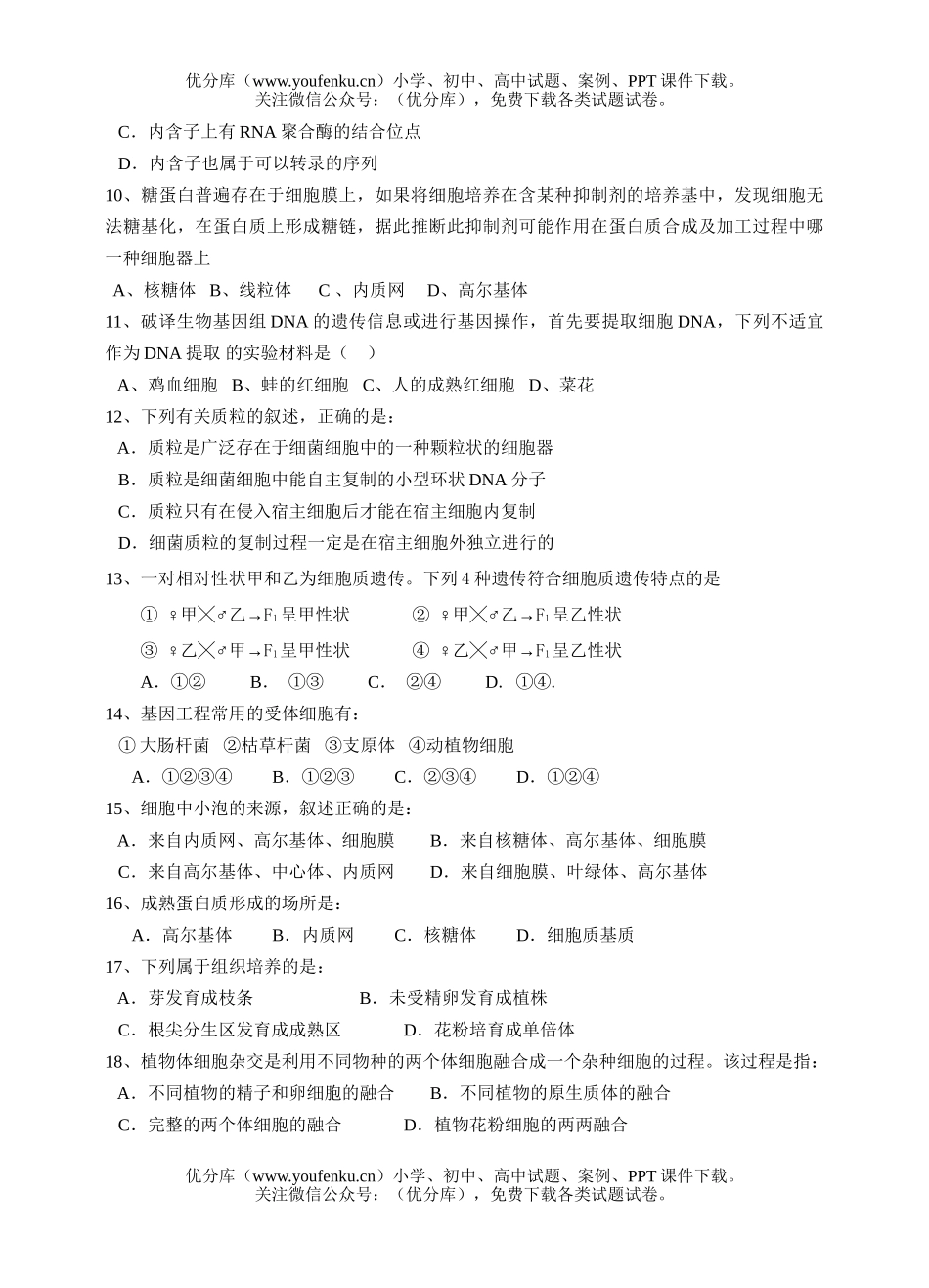 高中三年级生物高第一次月考考试卷_第2页