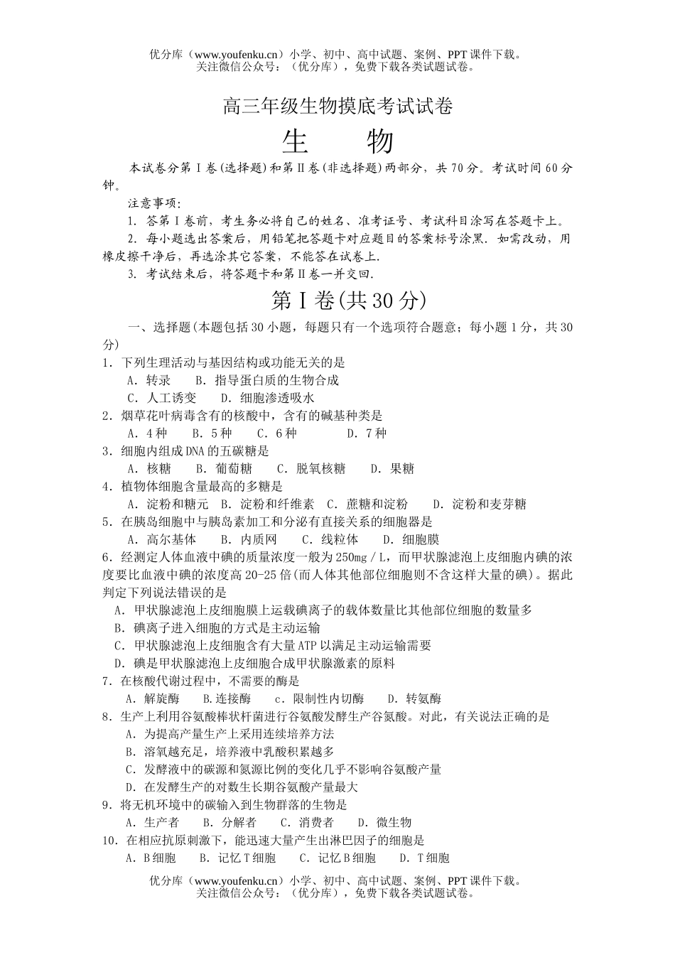 高中三年级生物高摸底考试卷_第1页