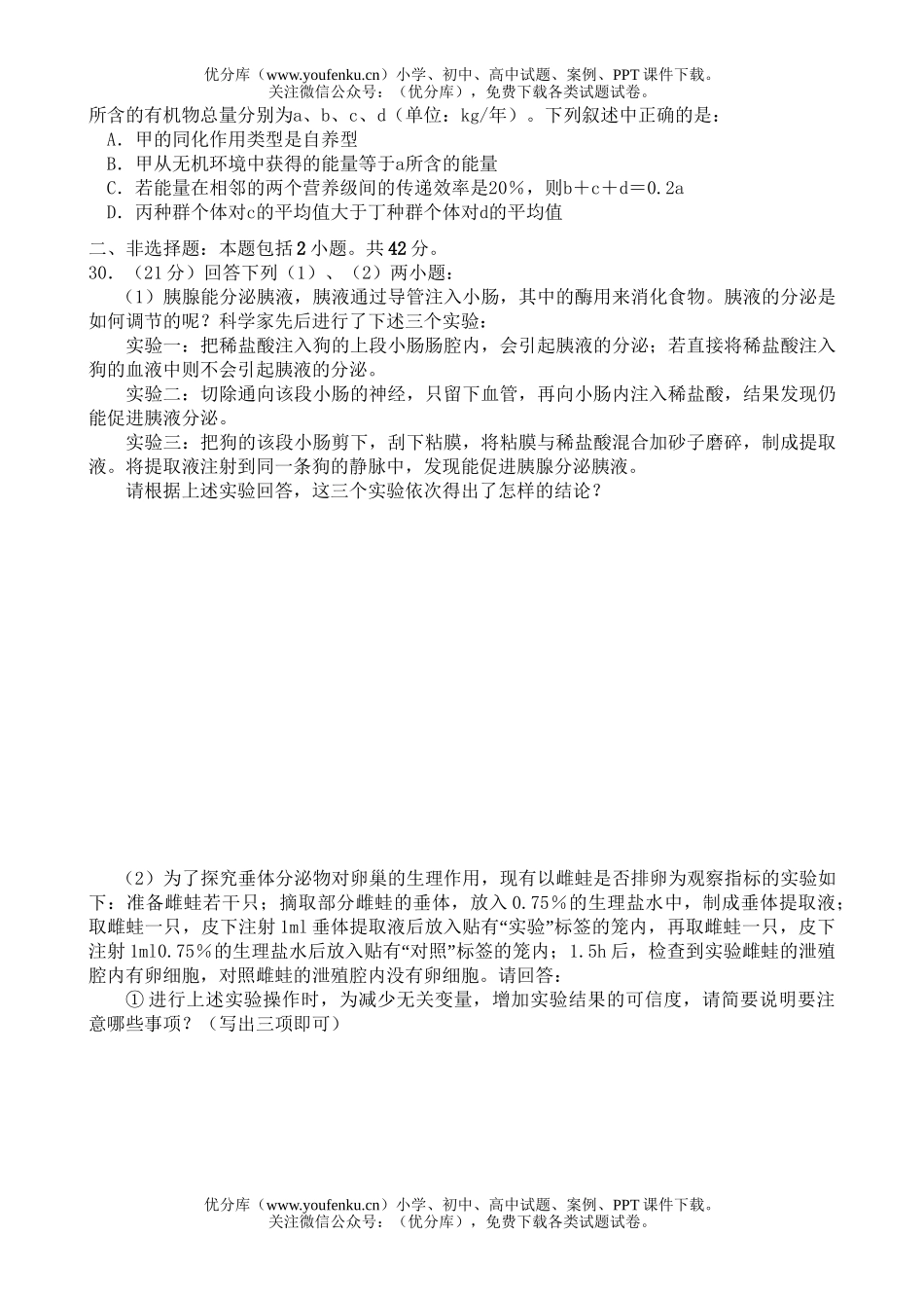 高中三年级生物高考预测试卷_第2页