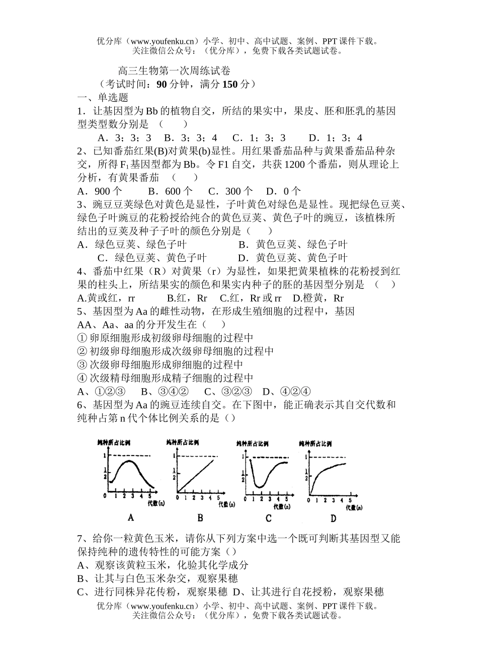 高中三年级生物第一次周练试卷_第1页