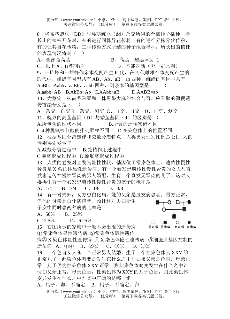 高中三年级生物第一次周练试卷_第2页