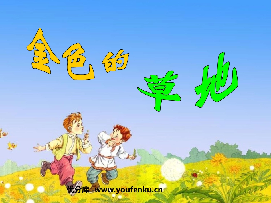 《金色的草地》PPT课件[北师大版三年级语文上册]_第1页