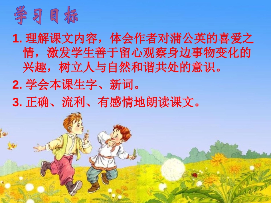 《金色的草地》PPT课件[北师大版三年级语文上册]_第2页