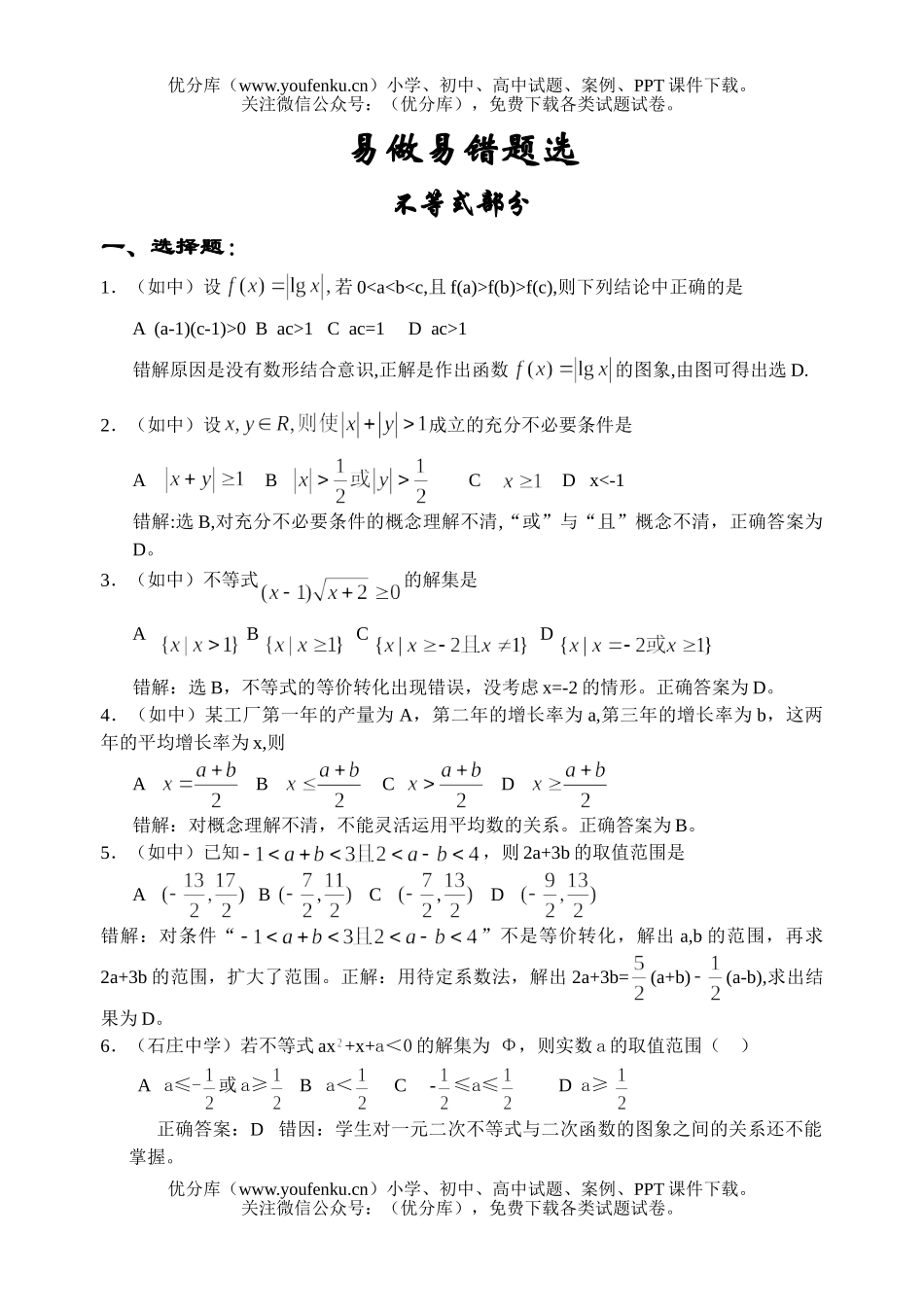 高考数学高考考前复习资料-不等式部分错题精选试卷_第1页
