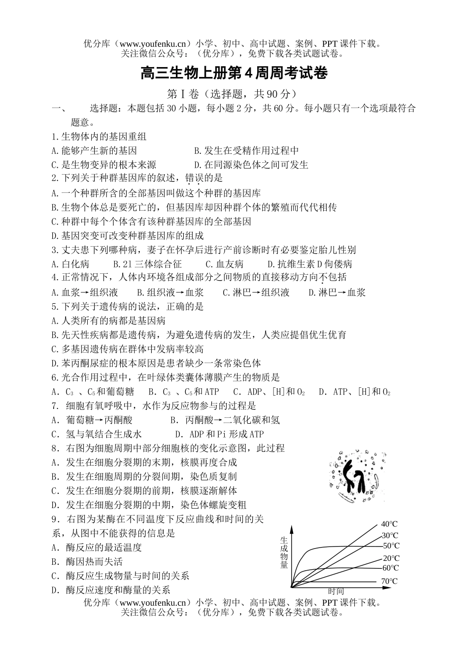 高中三年级生物上册第4周周考试卷_第1页