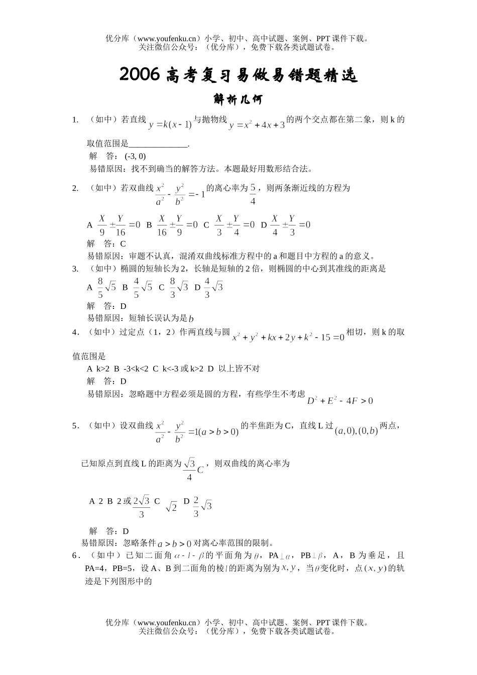 高考数学高考解析几何部分错题精选试卷_第1页