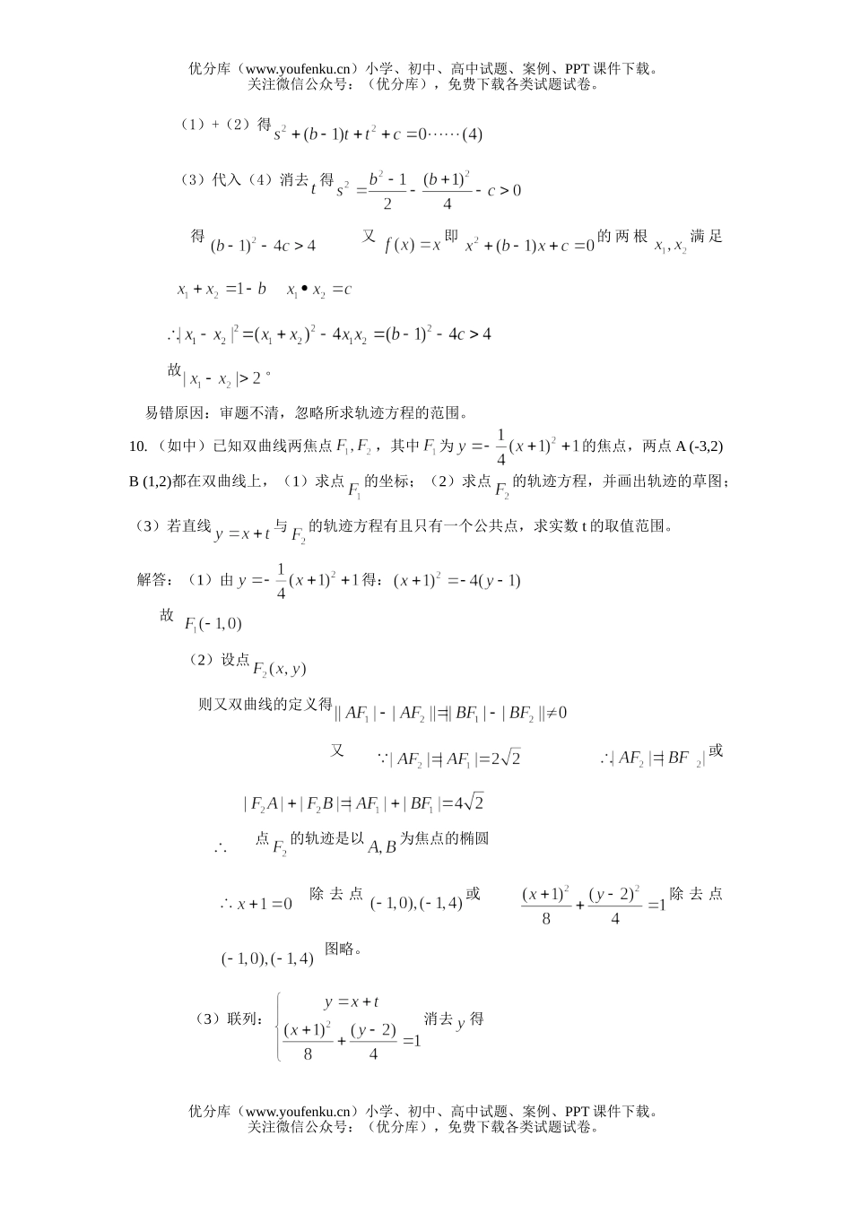 高考数学高考解析几何部分错题精选试卷_第2页