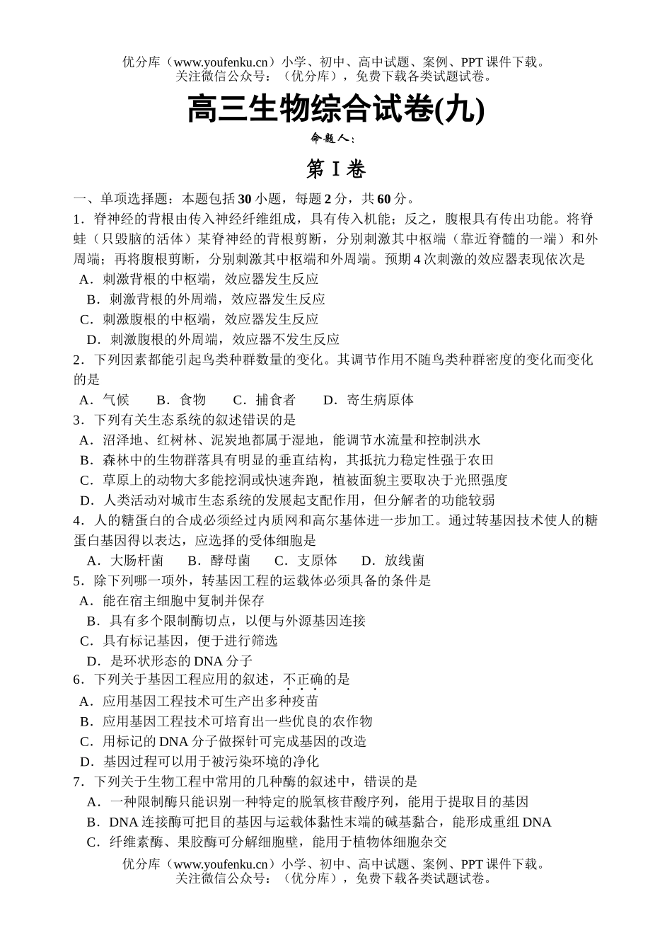 高中三年级生物综合9试卷_第1页