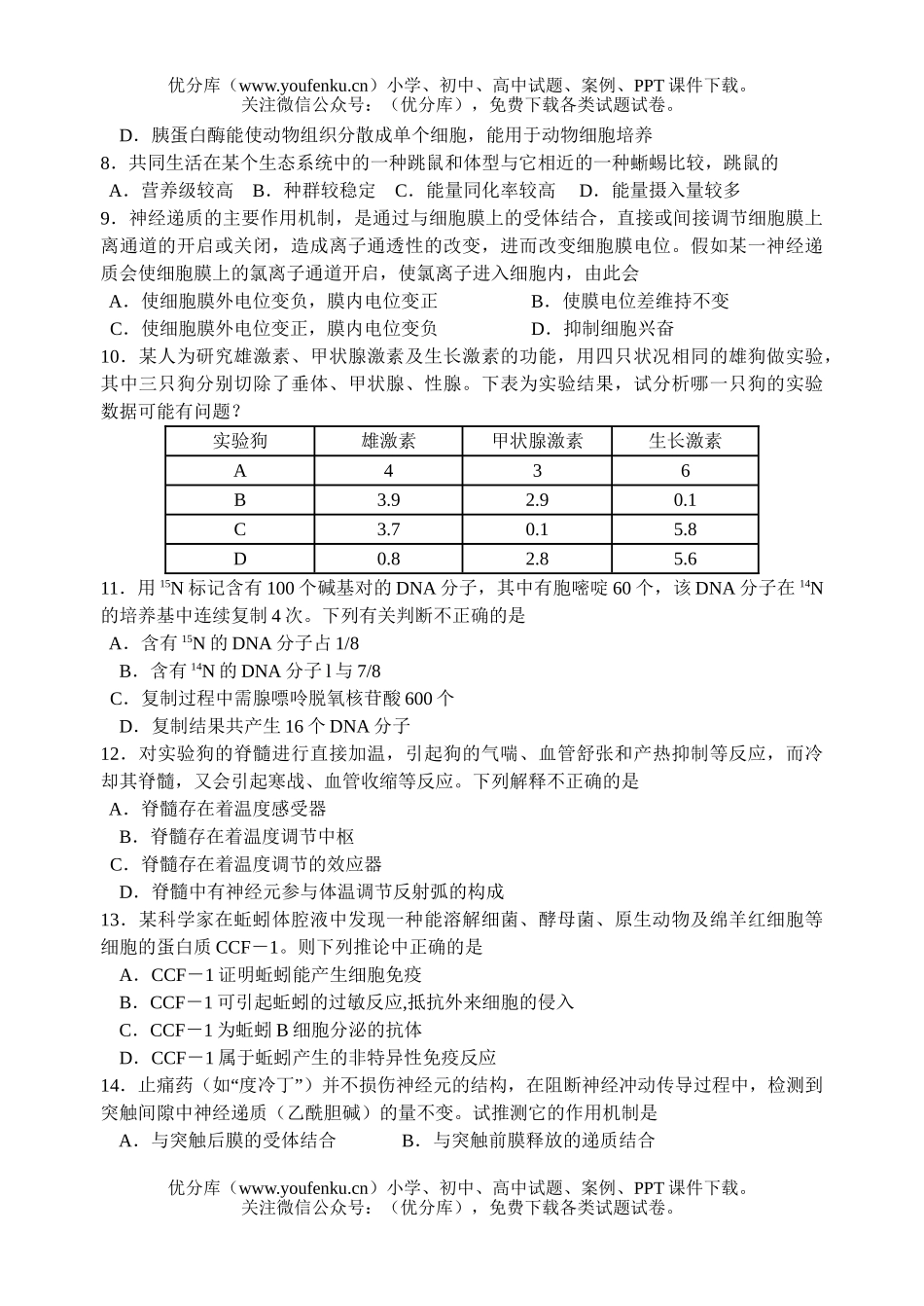 高中三年级生物综合9试卷_第2页