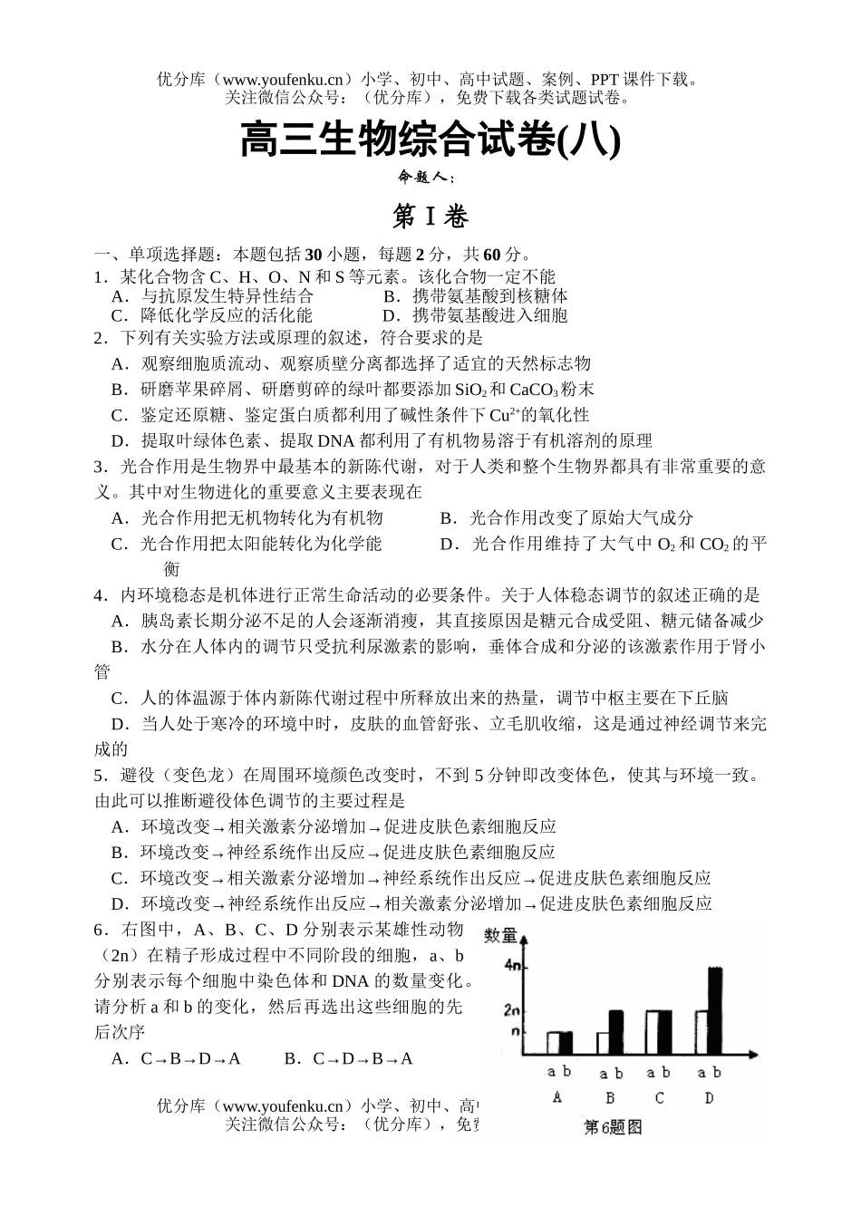 高中三年级生物综合8试卷_第1页