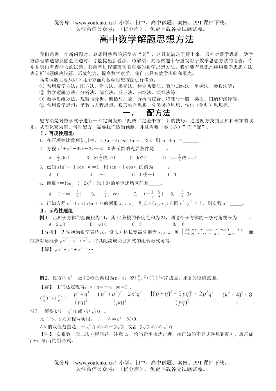 高考数学解题思想方法(配方法)试卷_第1页