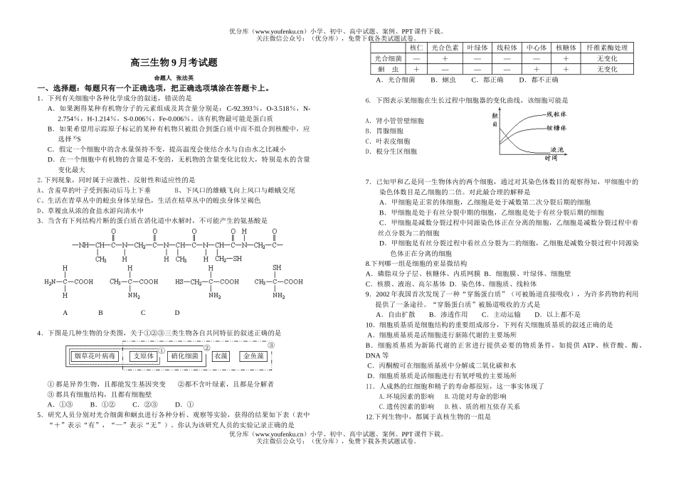 高中三年级生物9月考试卷_第1页