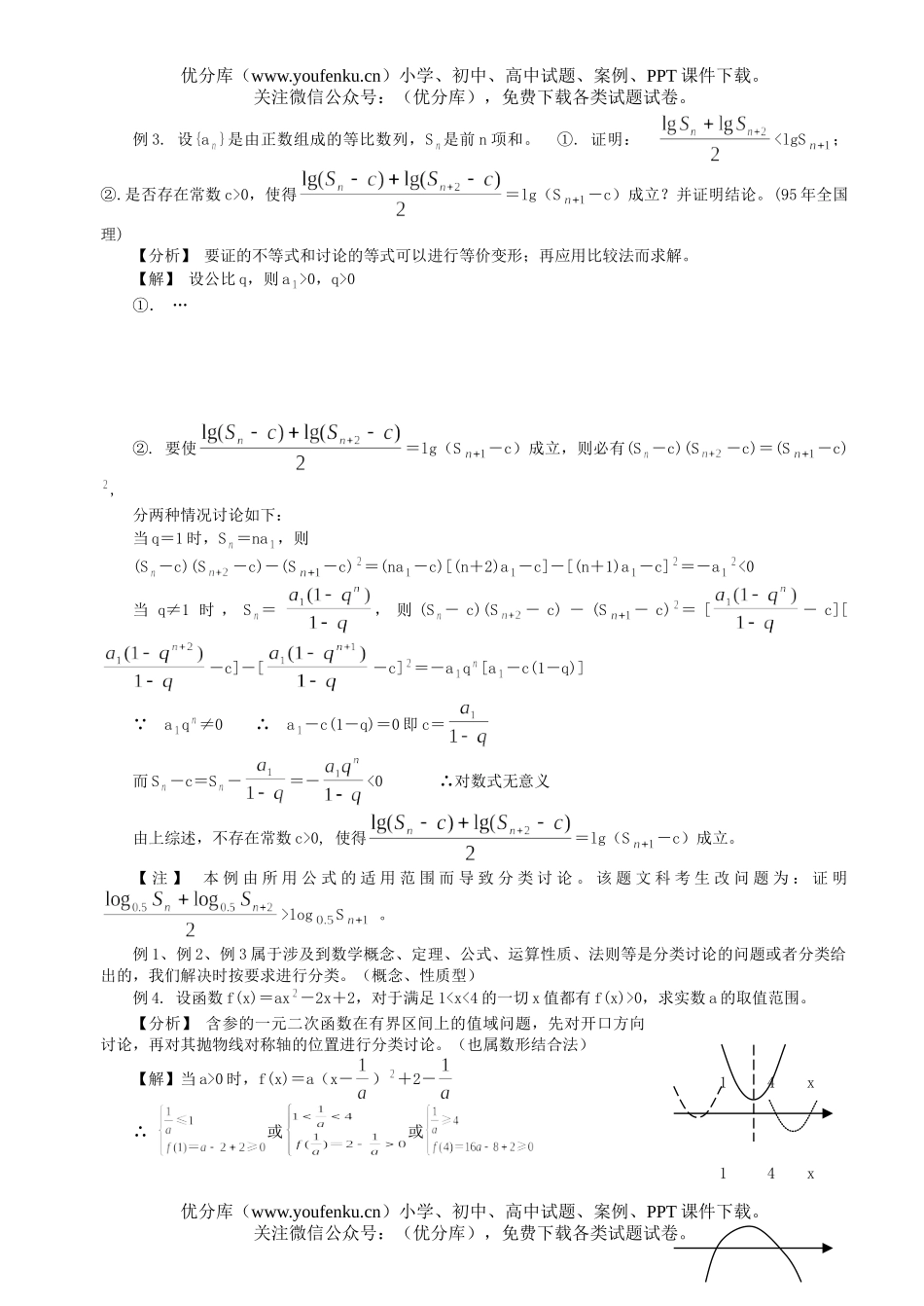 高考数学解题思想方法(分类讨论思想方法)试卷_第1页
