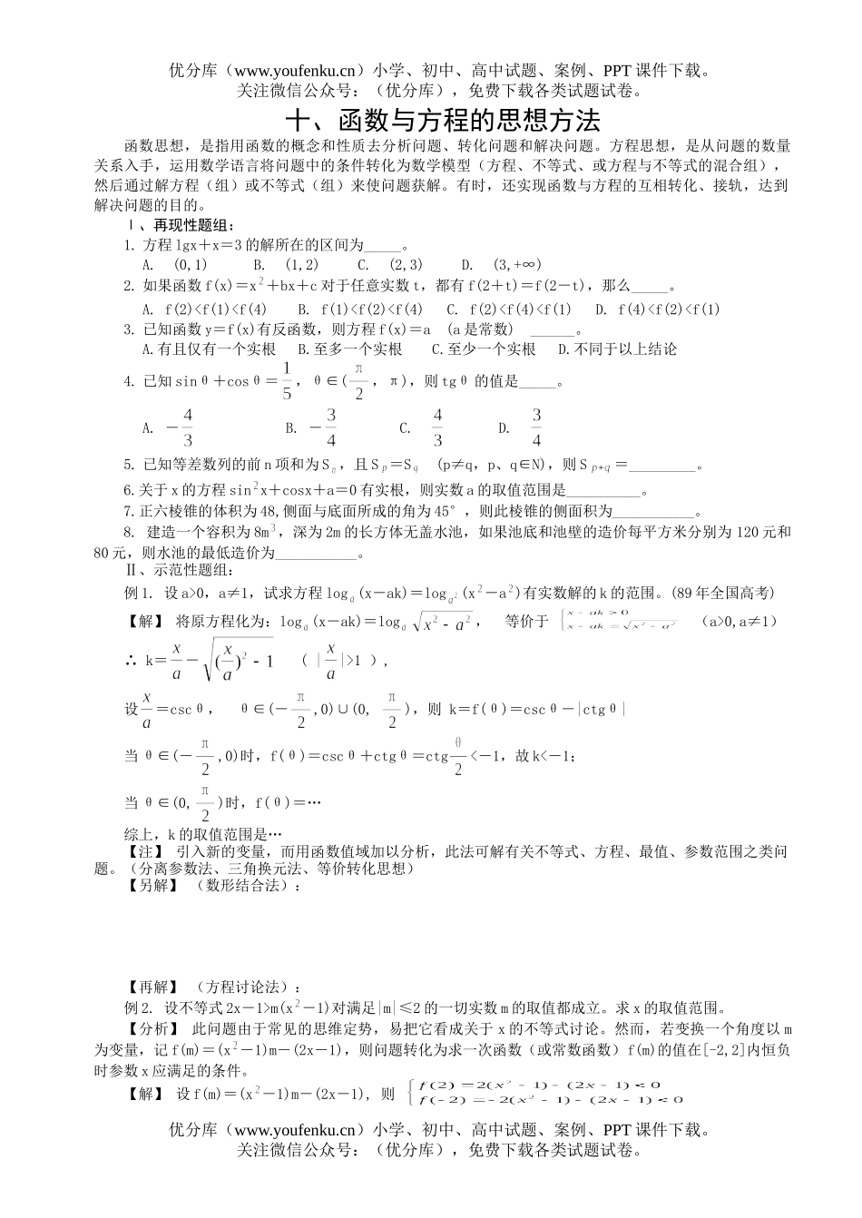 高考数学解题思想方法(函数与方程的思想方法)试卷_第1页