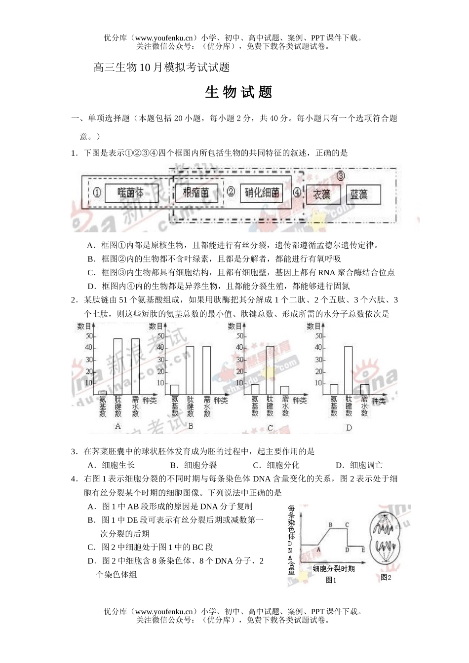 高中三年级生物10月模拟考试卷_第1页