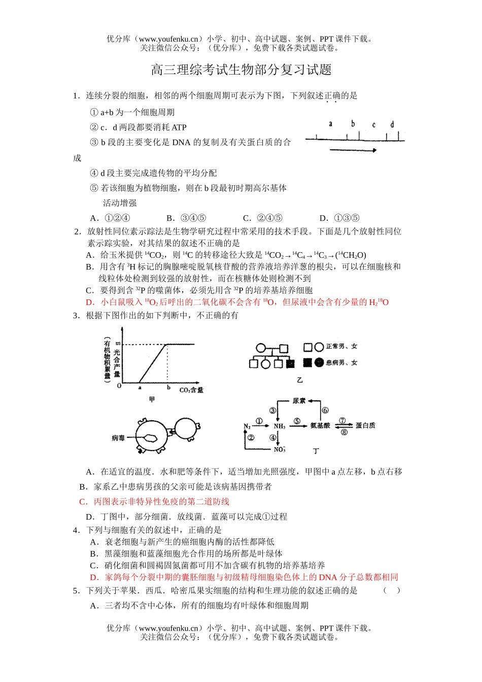 高中三年级生物理综考试部分复习试卷_第1页
