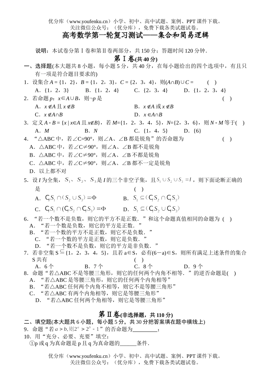 高考数学高考第一轮复习测试-集合和简易逻辑试卷_第1页