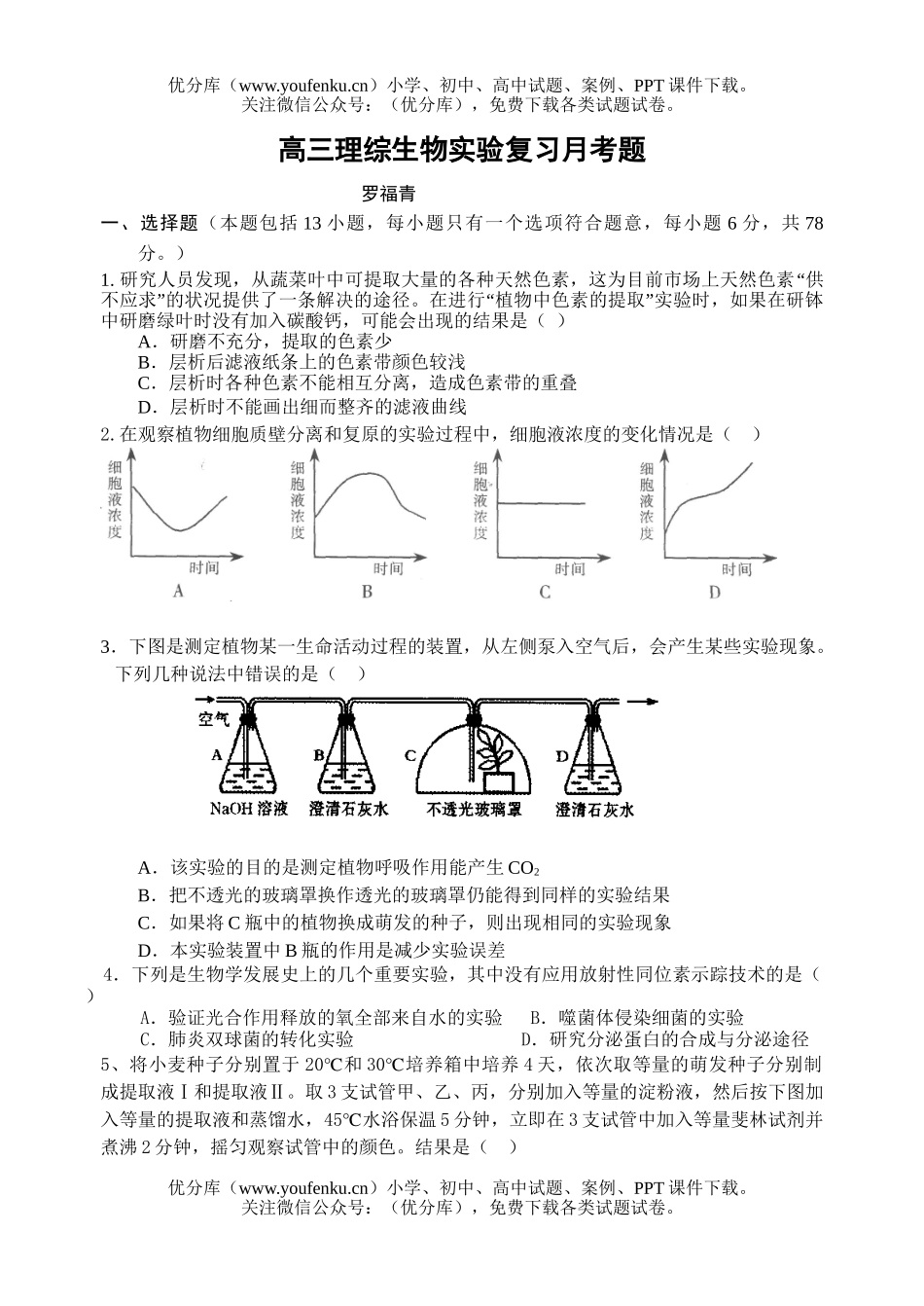 高中三年级生物理综实验复习月考题试卷_第1页
