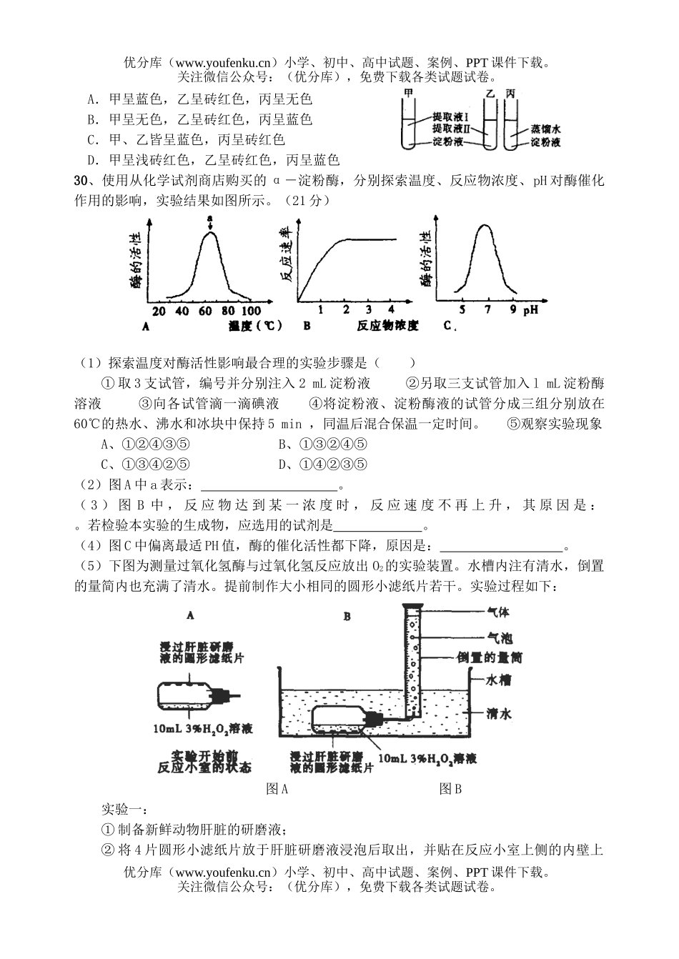 高中三年级生物理综实验复习月考题试卷_第2页