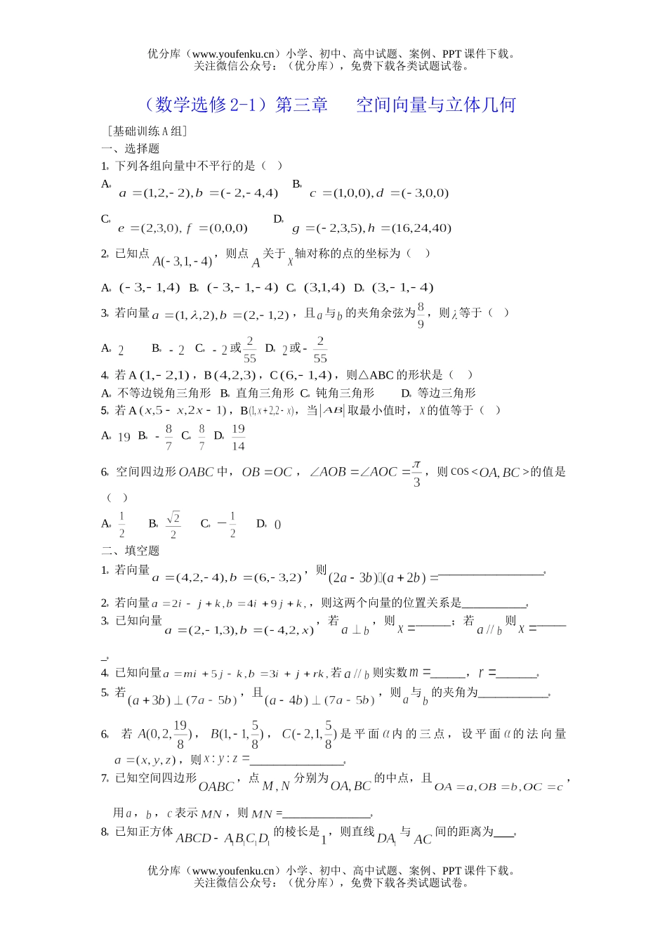 高考数学高考空间向量与立体几何基础训练试卷_第1页