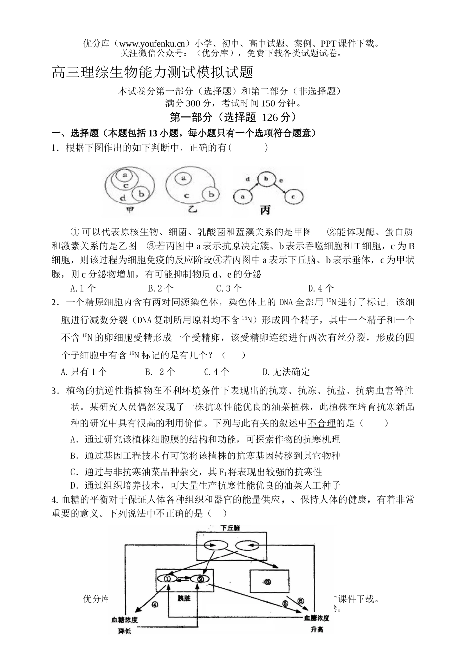 高中三年级生物理综能力测试模拟试卷_第1页