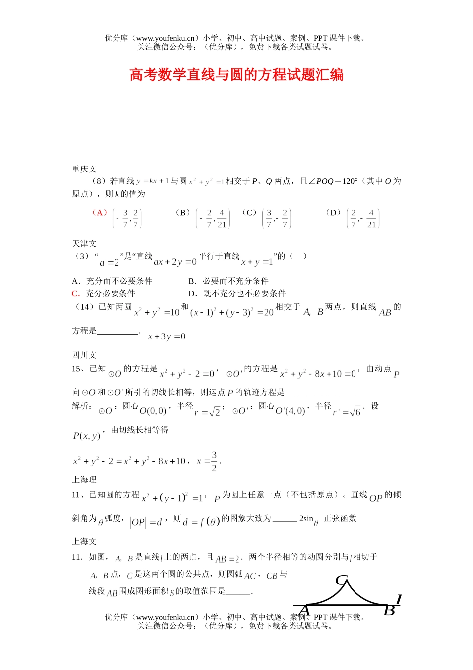 高考数学高考直线与圆的方程汇编试卷_第1页