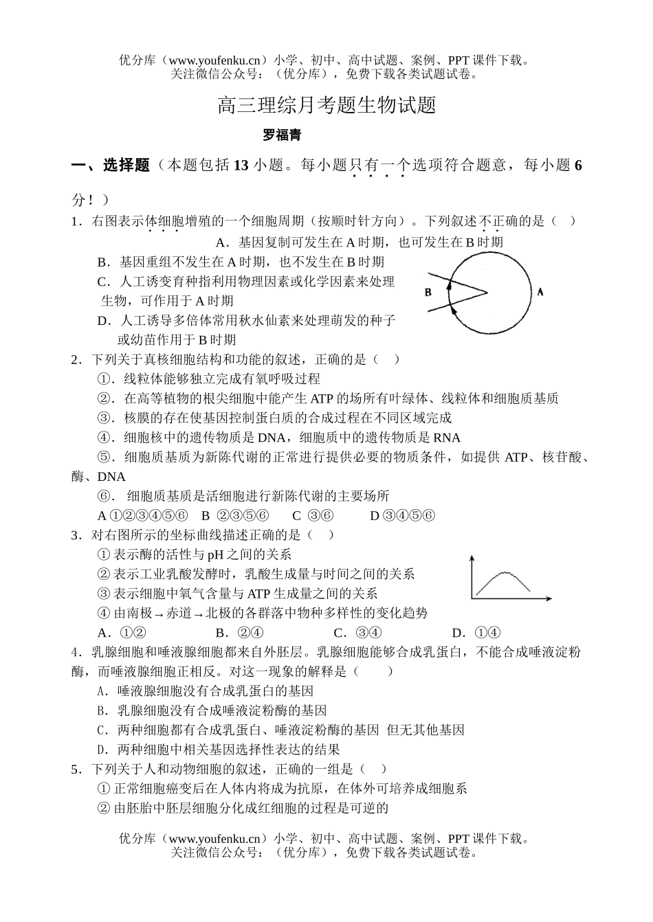 高中三年级生物理综月考题试卷_第1页