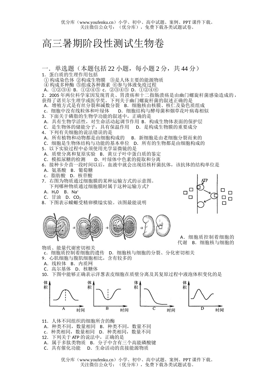 高中三年级生物暑期阶段性测试卷_第1页
