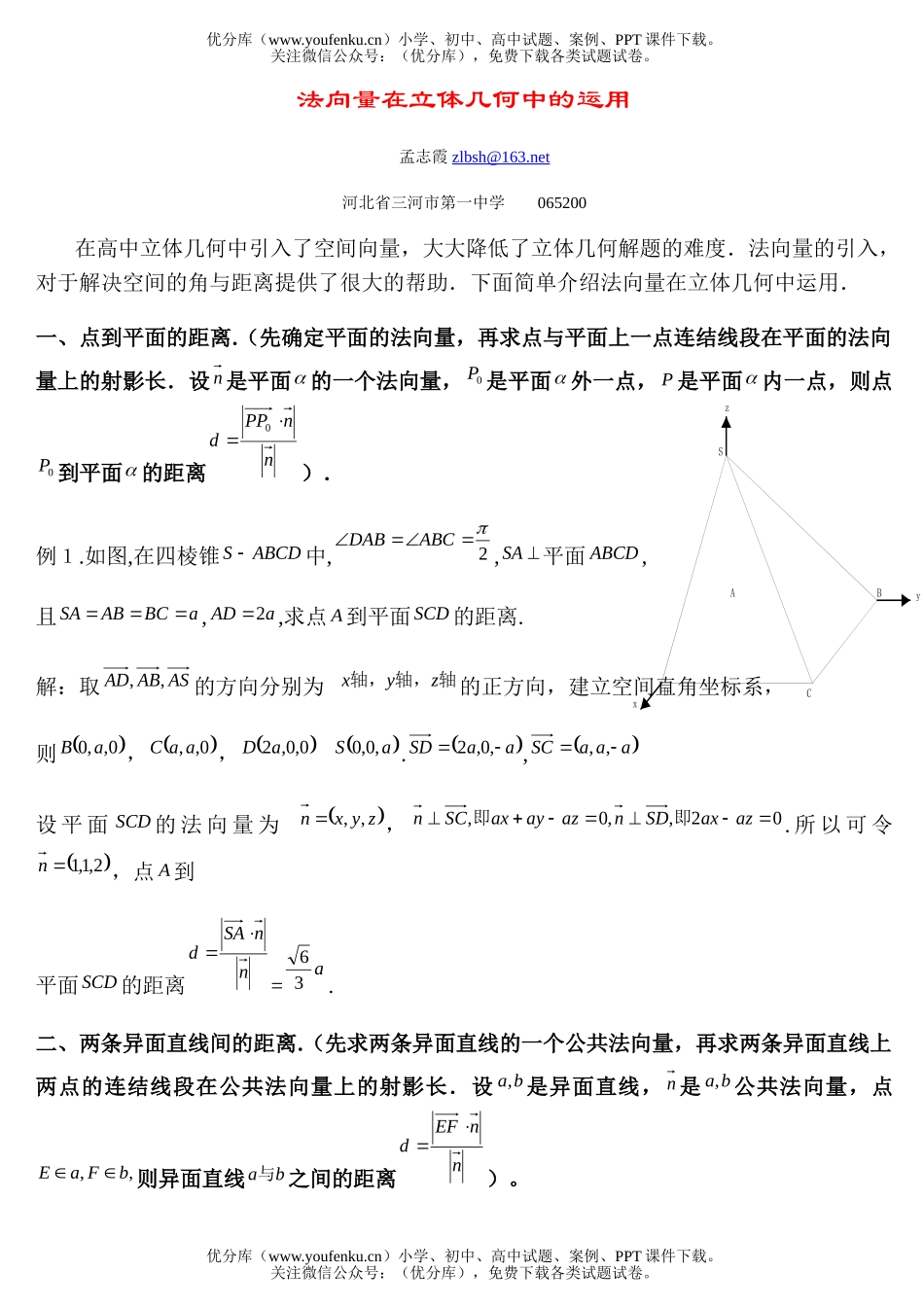 高考数学高考法向量在立几中的应用测试3试卷_第1页