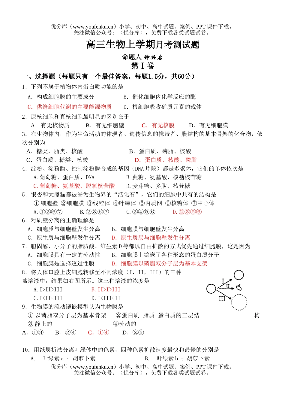 高中三年级生物上学期月考测试卷_第1页