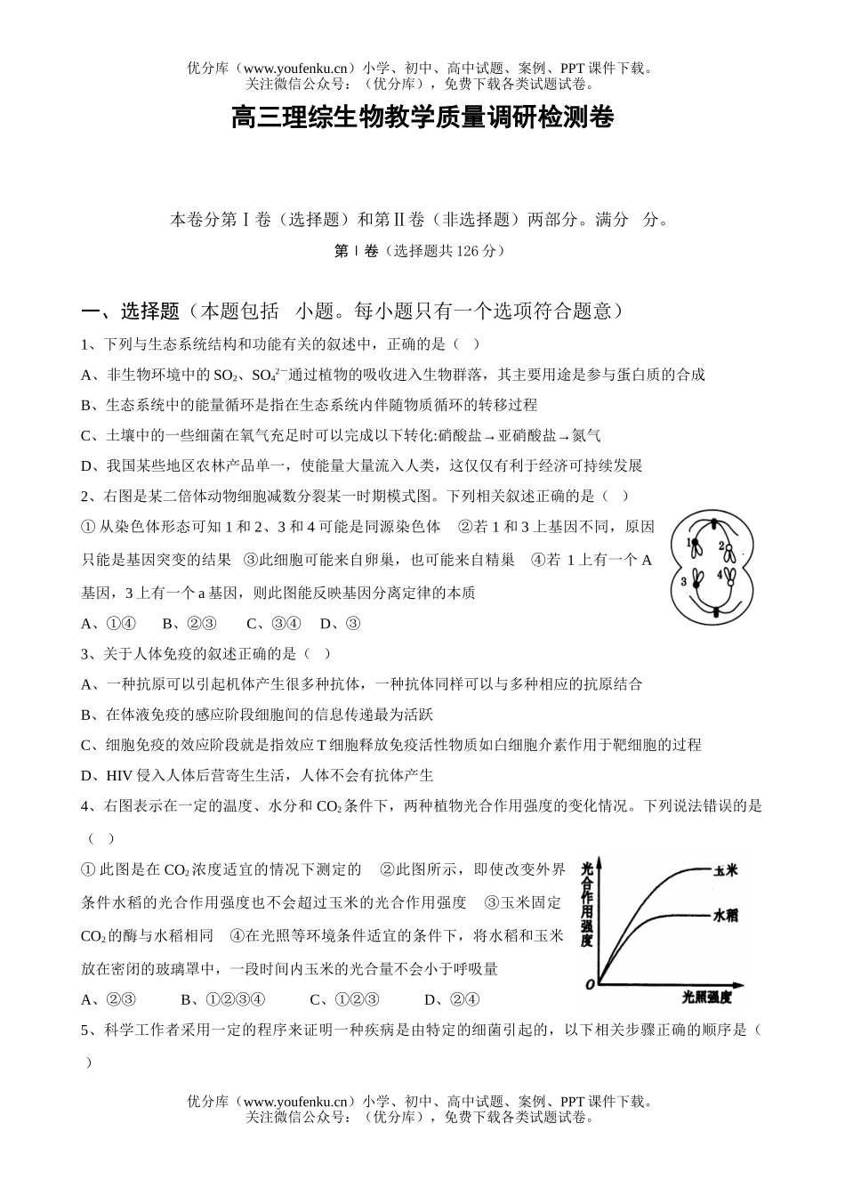 高中三年级生物理综教学质量调研检测试卷_第1页