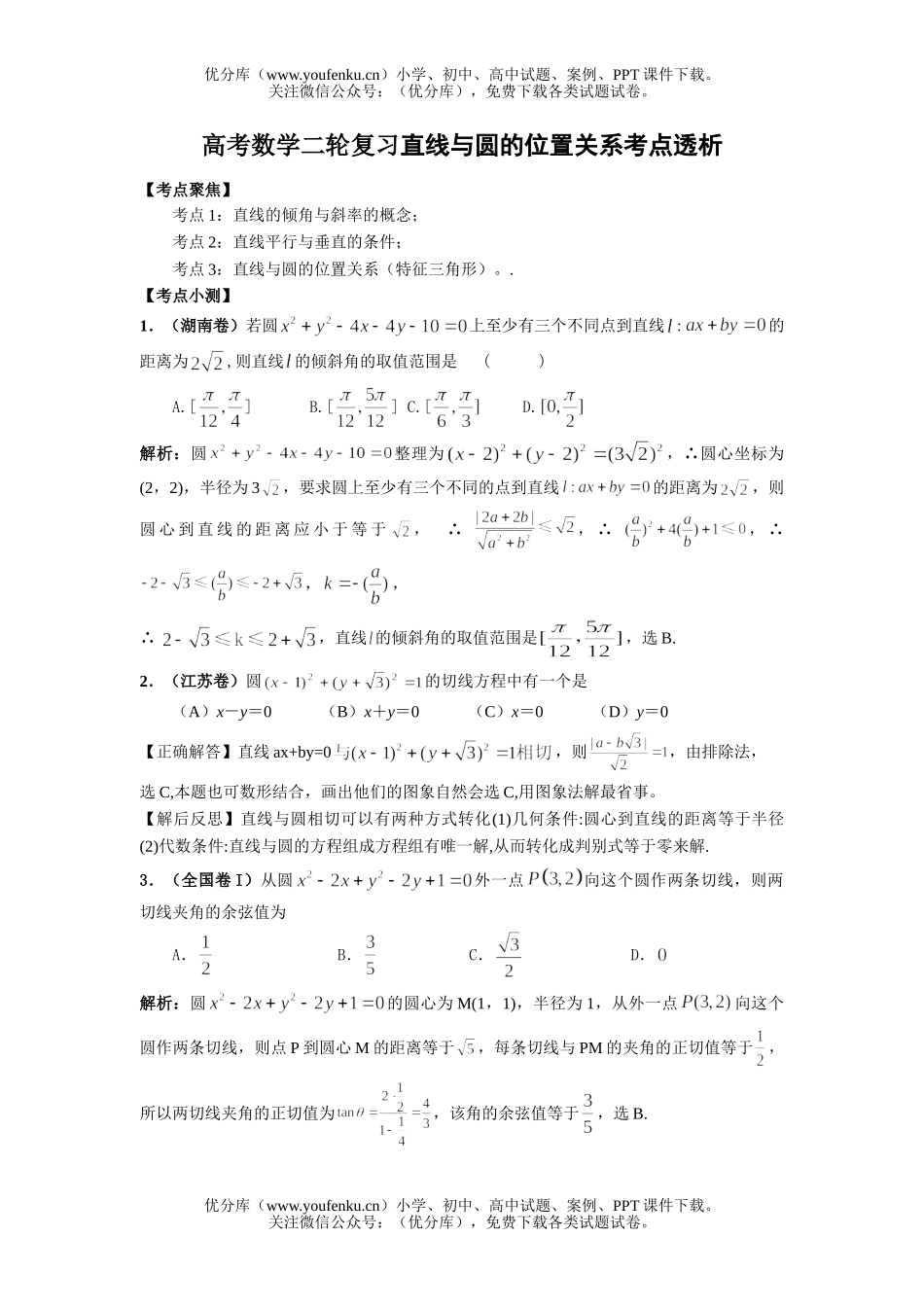 高考数学高考直线与圆的位置关系透析试卷_第1页
