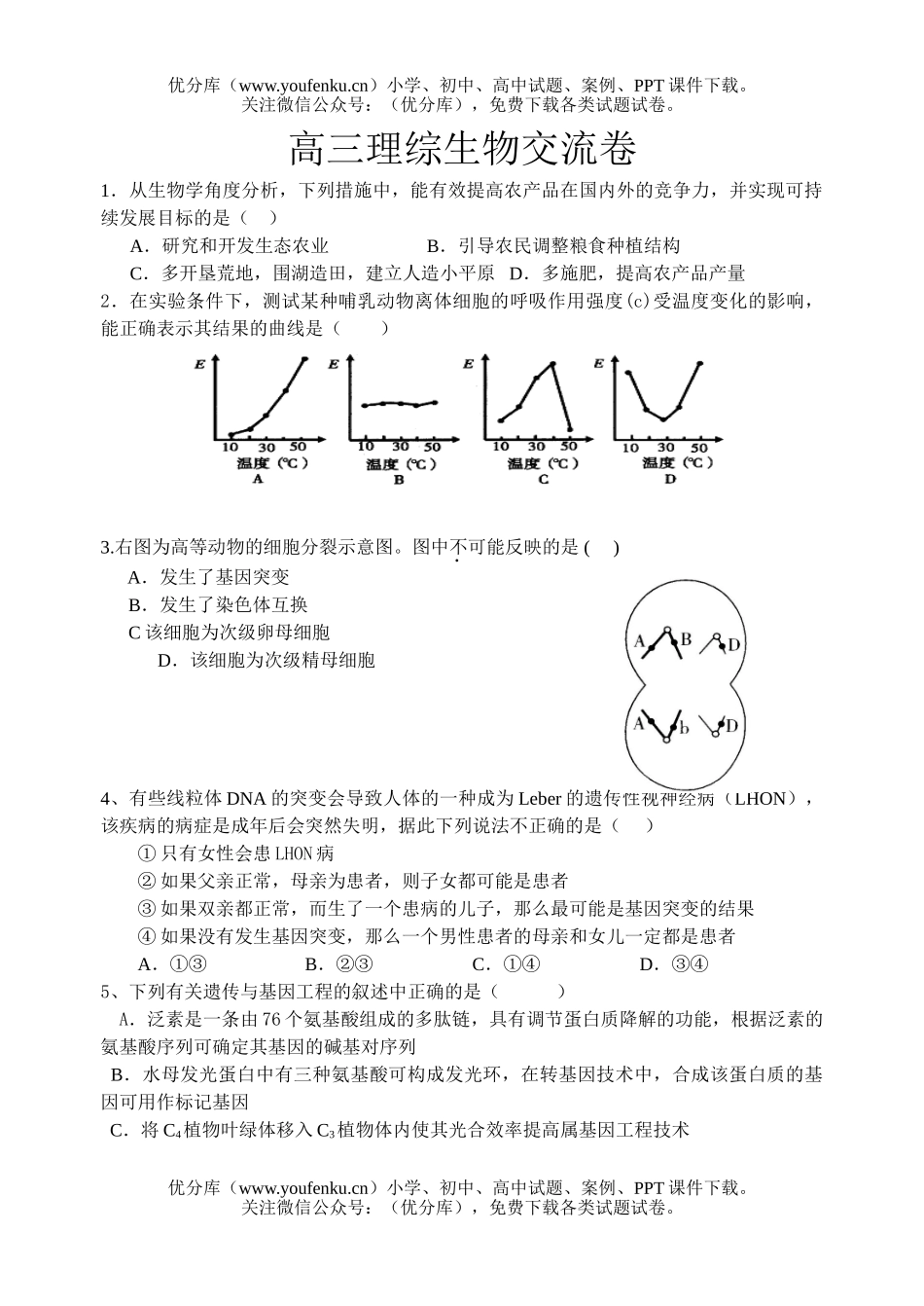 高中三年级生物理综交流试卷_第1页