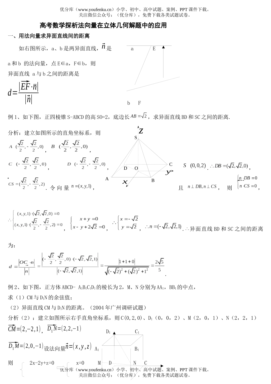 高考数学高考法向量在立几中的应用测试1试卷_第1页