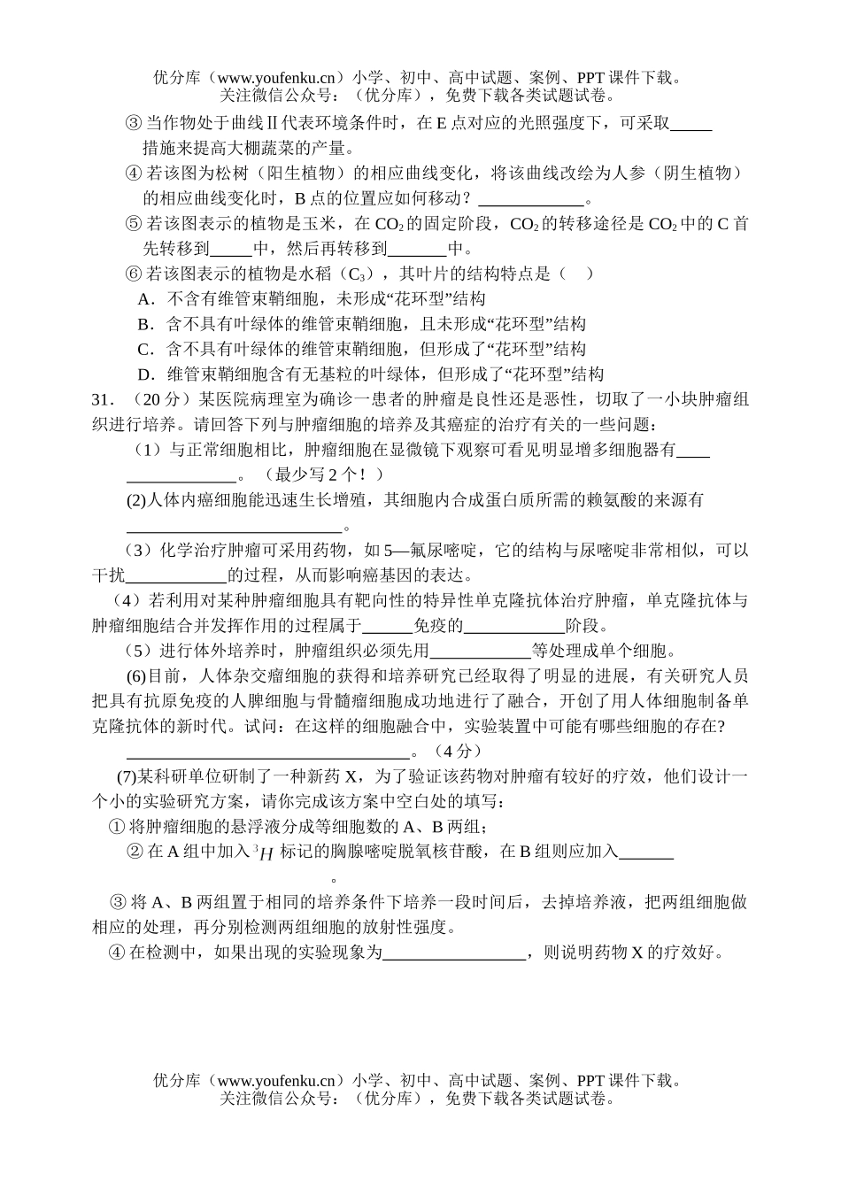 高中三年级生物理综五月供题试卷_第2页