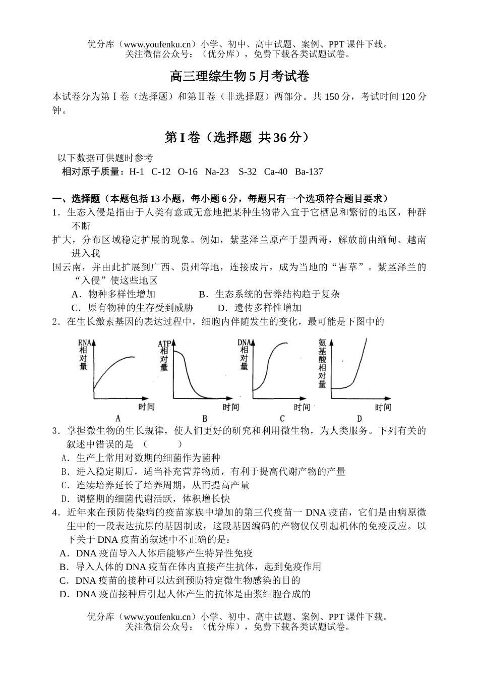 高中三年级生物理综5月考试卷_第1页
