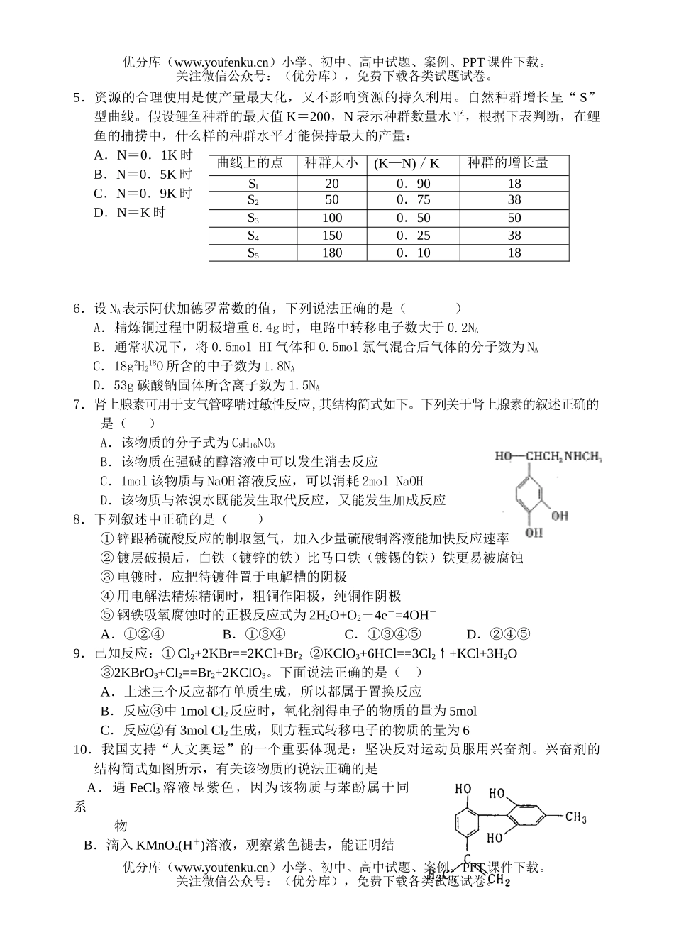 高中三年级生物理综5月考试卷_第2页
