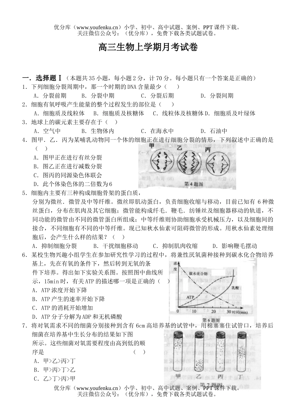 高中三年级生物上学期月考试卷_第1页